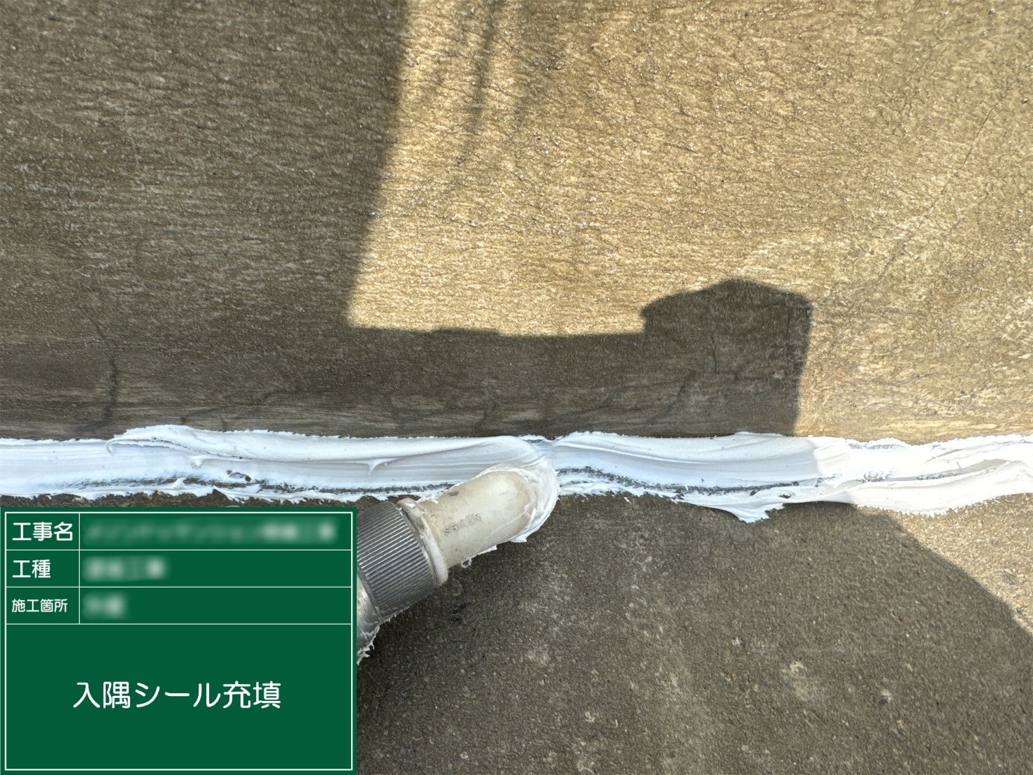 ⑬入隅シール充填